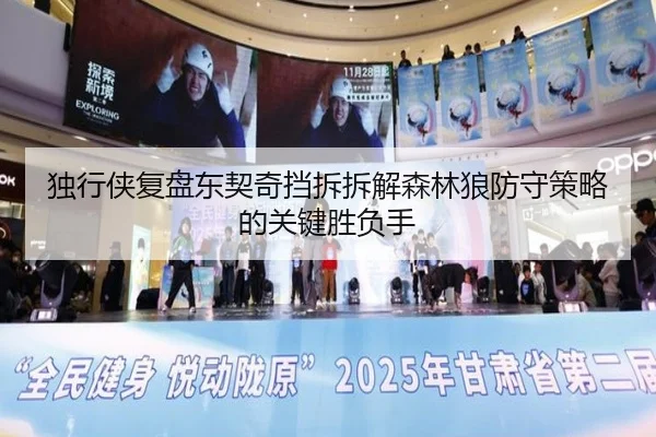 独行侠复盘东契奇挡拆拆解森林狼防守策略的关键胜负手